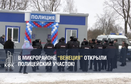 В микрорайоне “Венеция” открыли Полицейский участок!