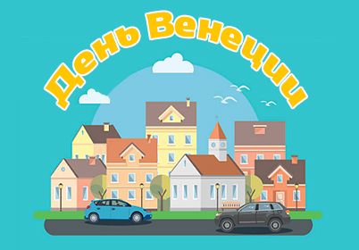 26 мая на празднике в "Венеции" дарим квартиру!