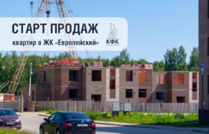 СТАРТ ПРОДАЖ В ЖК «Европейский» - дом №53