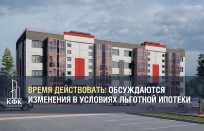 Время действовать: обсуждаются изменения в условиях льготной ипотеки