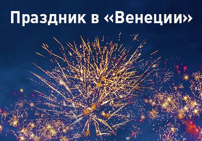 Праздник в "Венеции"! Квартира в подарок от "КФК №1"!
