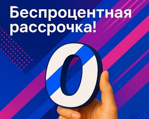 Беспроцентная рассрочка!