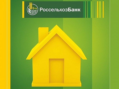 В "Россельхозбанке" снижены ставки по ипотечным кредитам