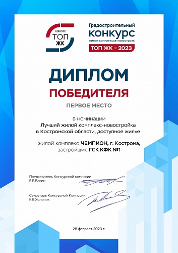 ЖК «ЧЕМПИОН» - ТОП 1 ЖК-2023 в Костромской области