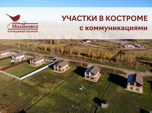 Коттеджный посёлок «Малиновка»
