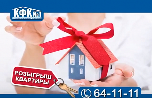 Грандиозный розыгрыш квартиры от "КФК №1"