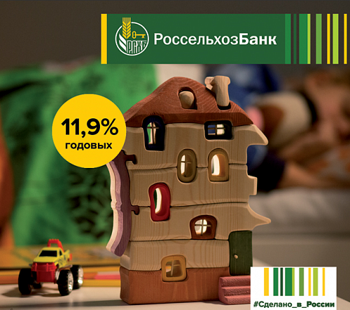 "Россельхозбанк" Ипотека с государственной поддержкой 11,9%