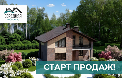 Старт продаж в "Середняя Виллэдж" — дома на берегу Волги!