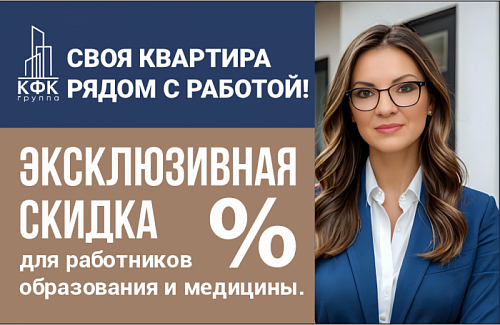 Эксклюзивная скидка для работников образования и медицины