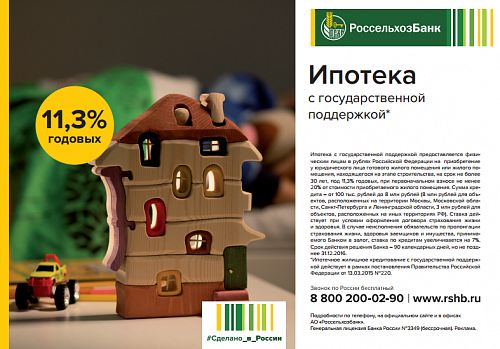"Россельхозбанк" Ипотека с государственной поддержкой 11,3%