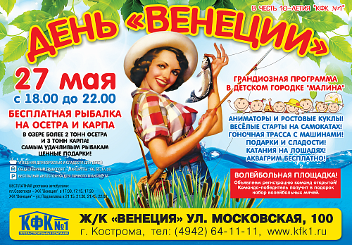 "КФК №1" приглашает всех на "День микрорайона в "Венеции"